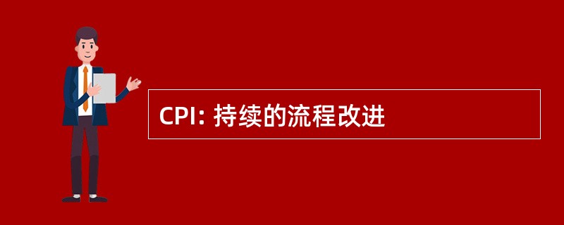 CPI: 持续的流程改进