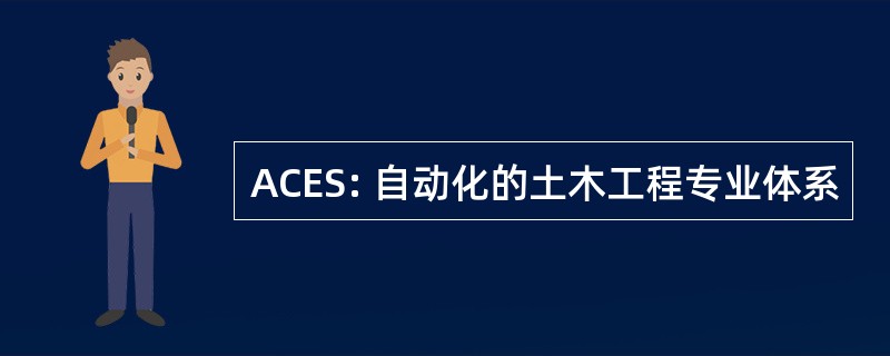 ACES: 自动化的土木工程专业体系