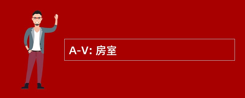 A-V: 房室