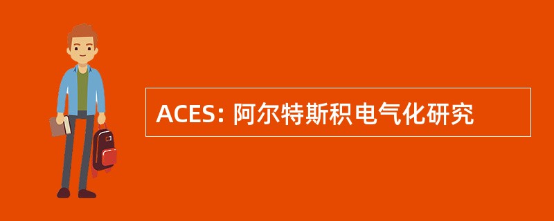 ACES: 阿尔特斯积电气化研究