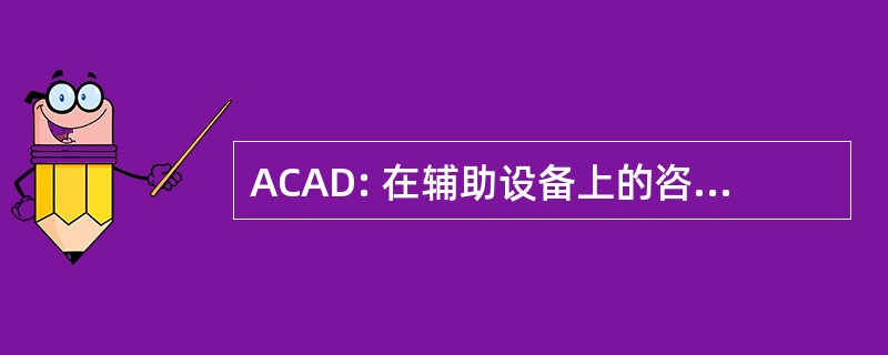 ACAD: 在辅助设备上的咨询委员会