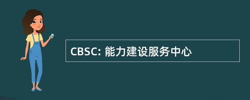 CBSC: 能力建设服务中心