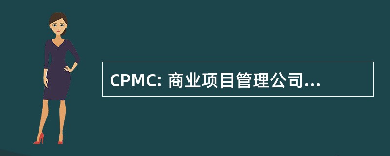 CPMC: 商业项目管理公司联系方式