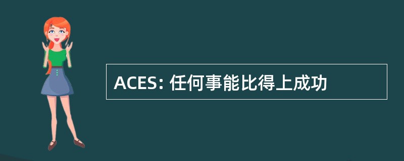 ACES: 任何事能比得上成功