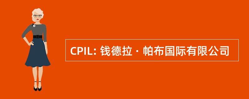 CPIL: 钱德拉 · 帕布国际有限公司