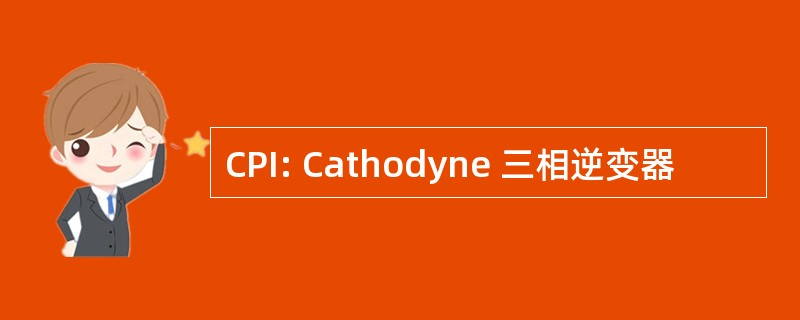 CPI: Cathodyne 三相逆变器