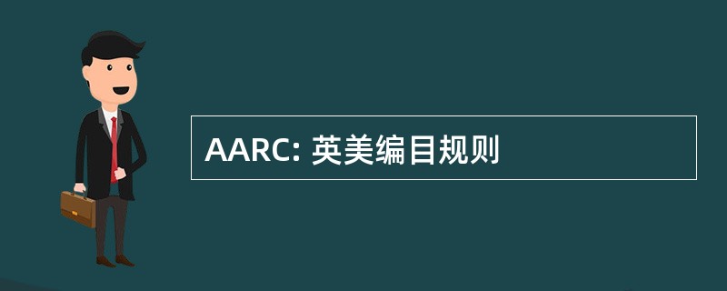 AARC: 英美编目规则