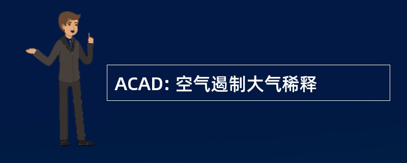 ACAD: 空气遏制大气稀释