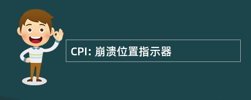 CPI: 崩溃位置指示器