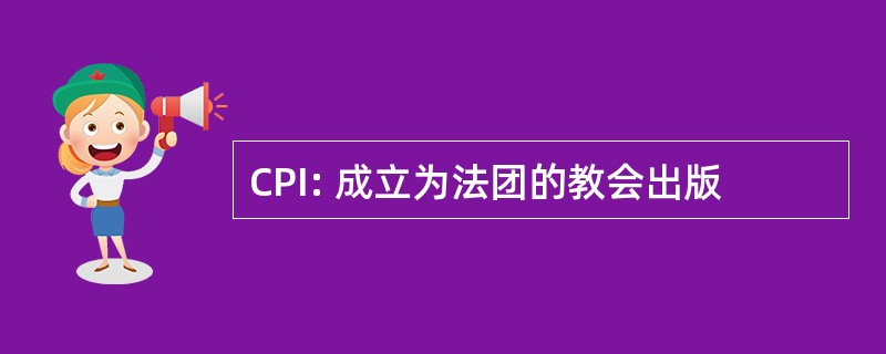 CPI: 成立为法团的教会出版