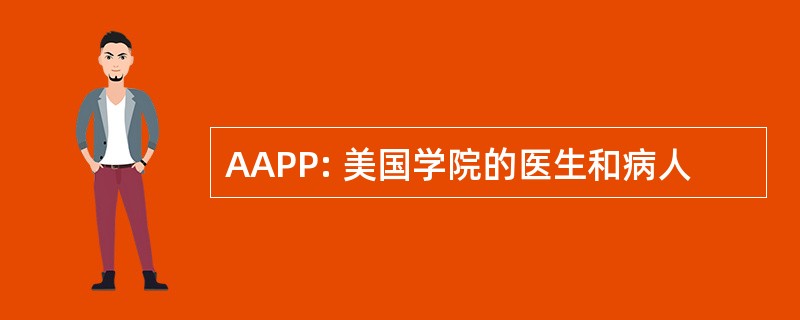 AAPP: 美国学院的医生和病人