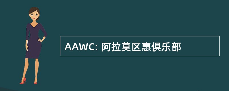 AAWC: 阿拉莫区惠俱乐部