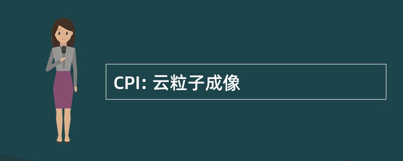 CPI: 云粒子成像