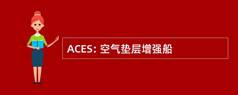 ACES: 空气垫层增强船