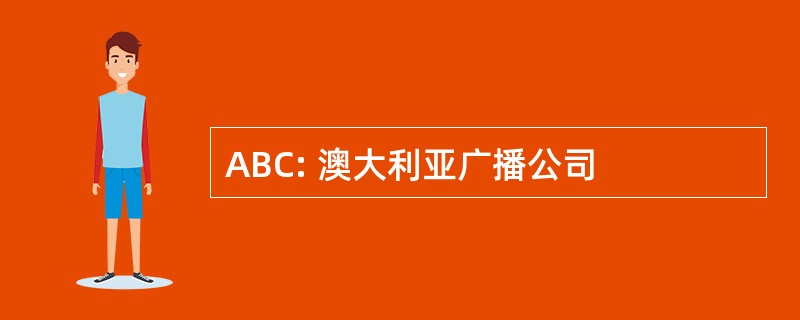 ABC: 澳大利亚广播公司