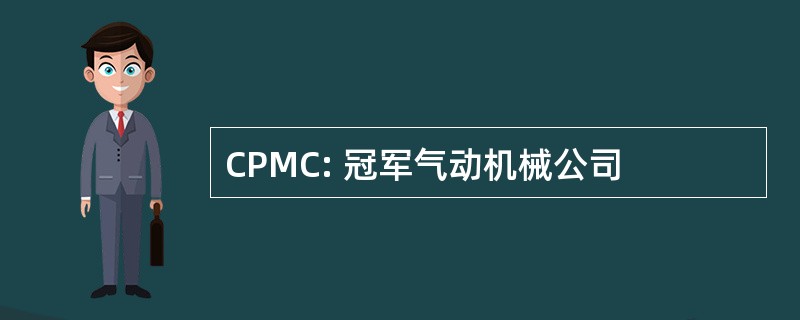 CPMC: 冠军气动机械公司