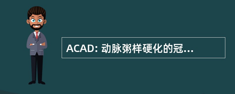 ACAD: 动脉粥样硬化的冠状动脉硬化性心脏病