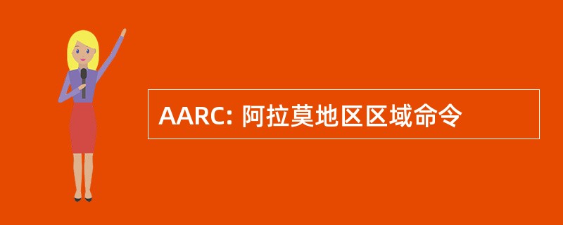 AARC: 阿拉莫地区区域命令