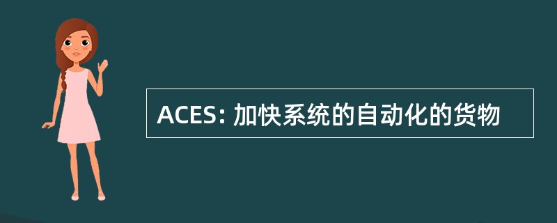 ACES: 加快系统的自动化的货物