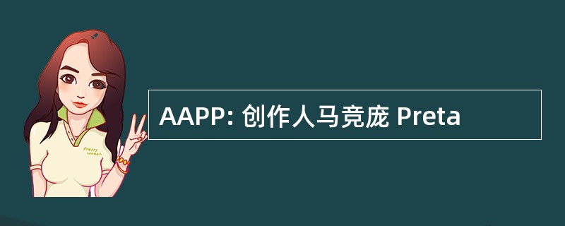 AAPP: 创作人马竞庞 Preta