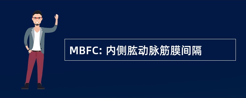 MBFC: 内侧肱动脉筋膜间隔