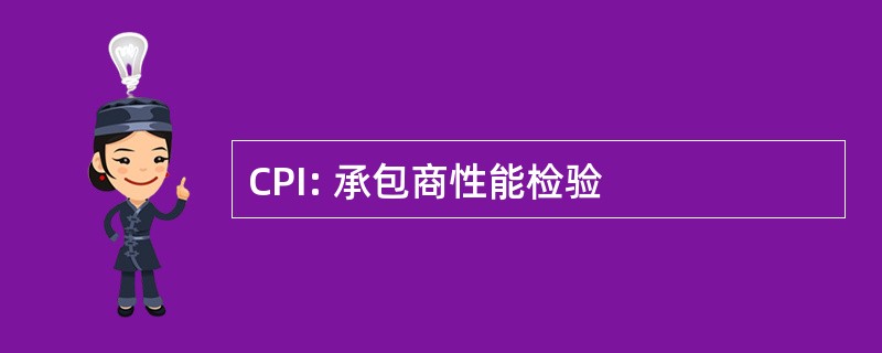 CPI: 承包商性能检验