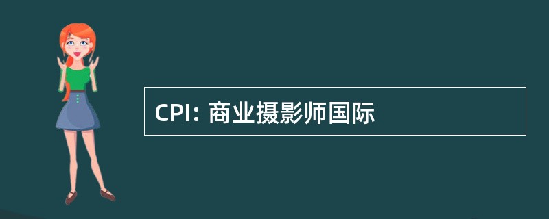 CPI: 商业摄影师国际