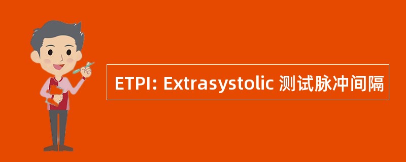 ETPI: Extrasystolic 测试脉冲间隔