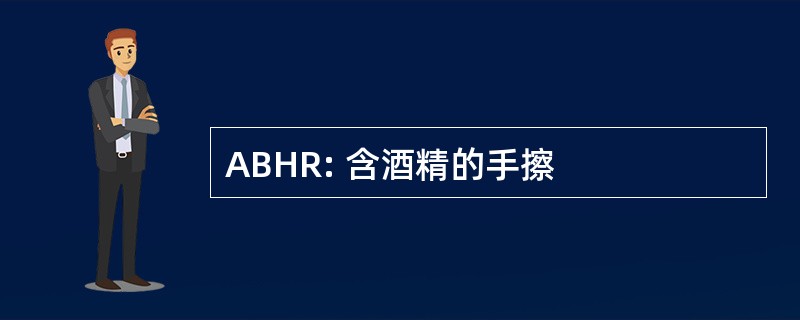 ABHR: 含酒精的手擦