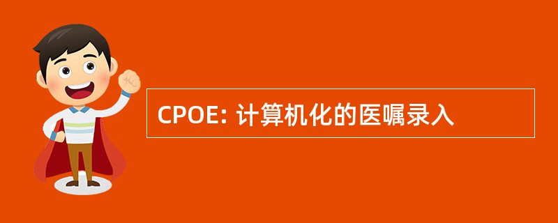 CPOE: 计算机化的医嘱录入