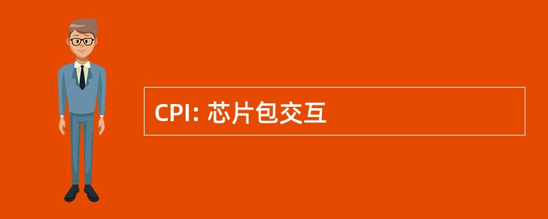 CPI: 芯片包交互