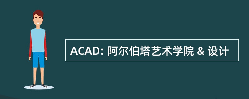 ACAD: 阿尔伯塔艺术学院 & 设计