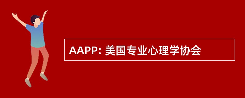 AAPP: 美国专业心理学协会