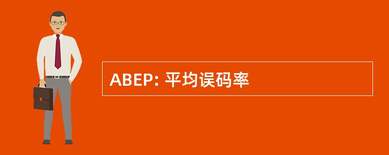 ABEP: 平均误码率