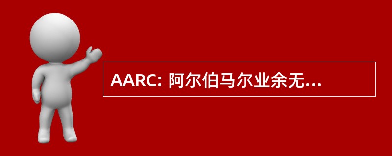 AARC: 阿尔伯马尔业余无线电爱好者俱乐部