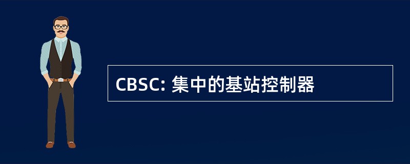 CBSC: 集中的基站控制器