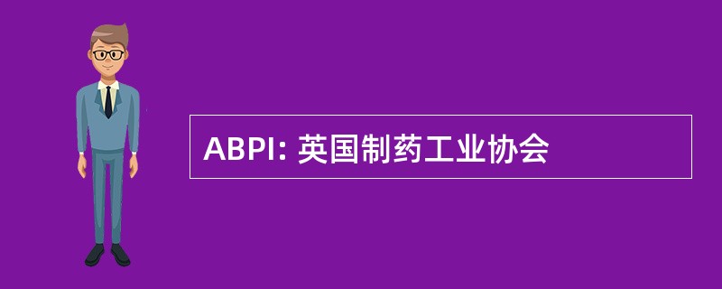 ABPI: 英国制药工业协会