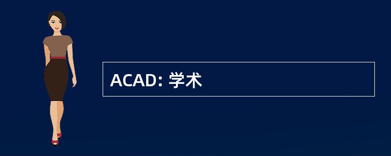 ACAD: 学术