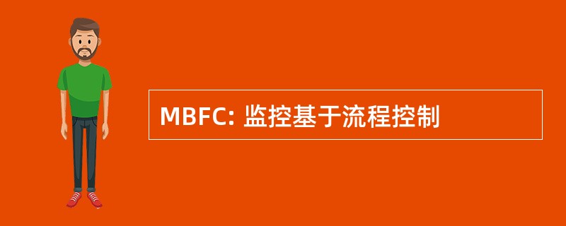 MBFC: 监控基于流程控制