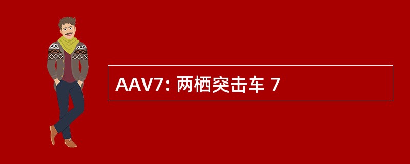 AAV7: 两栖突击车 7