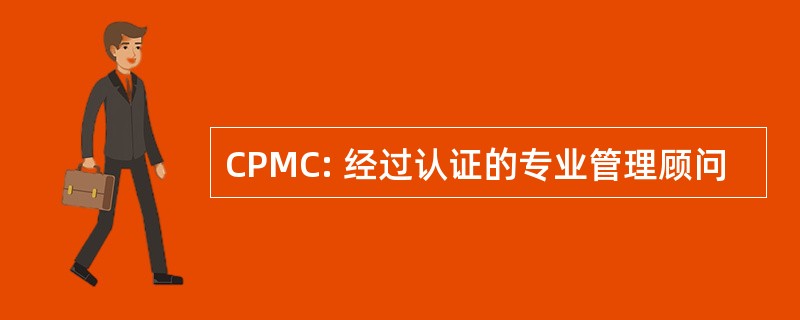 CPMC: 经过认证的专业管理顾问