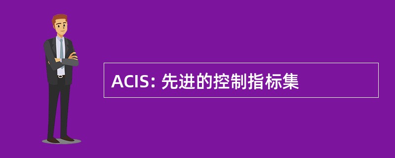 ACIS: 先进的控制指标集