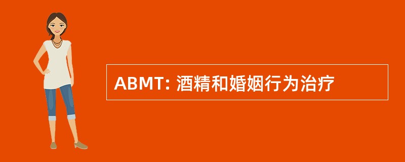 ABMT: 酒精和婚姻行为治疗