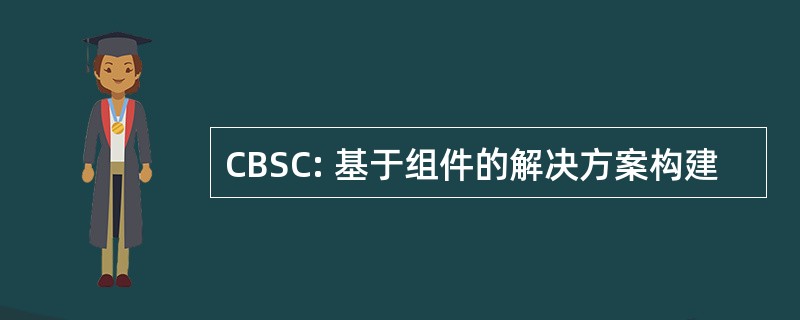 CBSC: 基于组件的解决方案构建