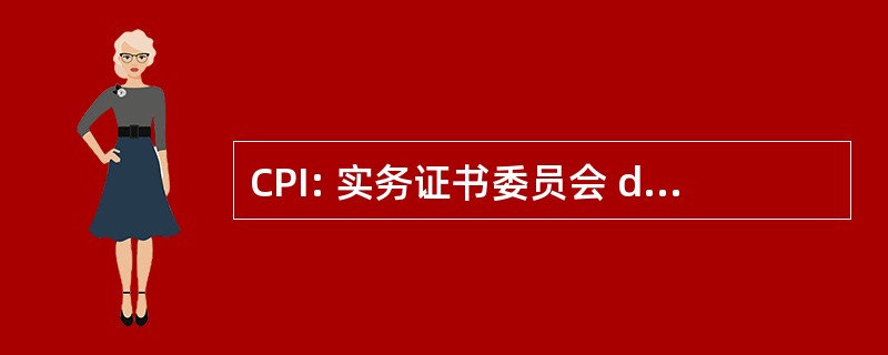 CPI: 实务证书委员会 d&#039;Immatriculation