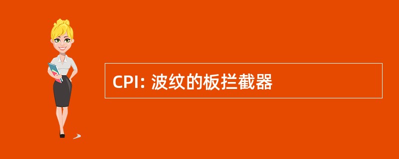 CPI: 波纹的板拦截器