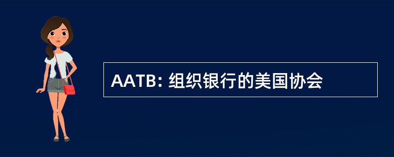 AATB: 组织银行的美国协会