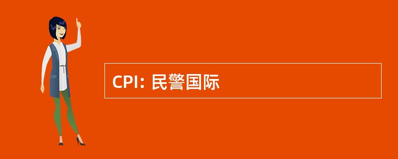 CPI: 民警国际