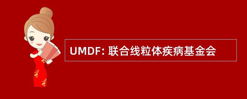 UMDF: 联合线粒体疾病基金会