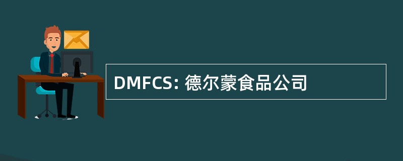 DMFCS: 德尔蒙食品公司